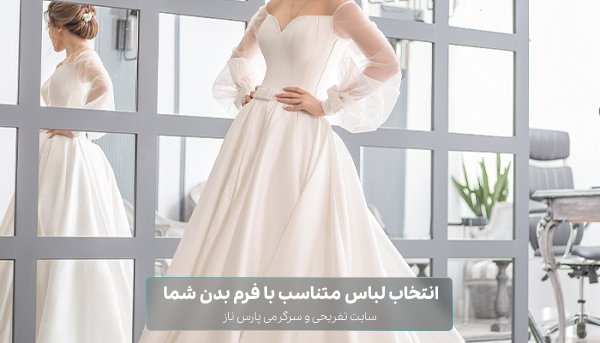 انتخاب لباس عروس بر اساس اندام