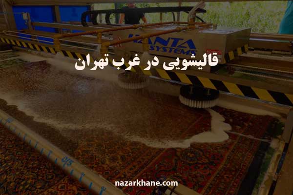قالیشویی در غرب تهران