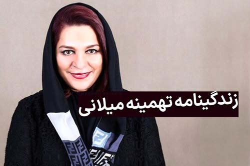 بیوگرافی تهمینه میلانی کارگردان مشهور سینمای ایران