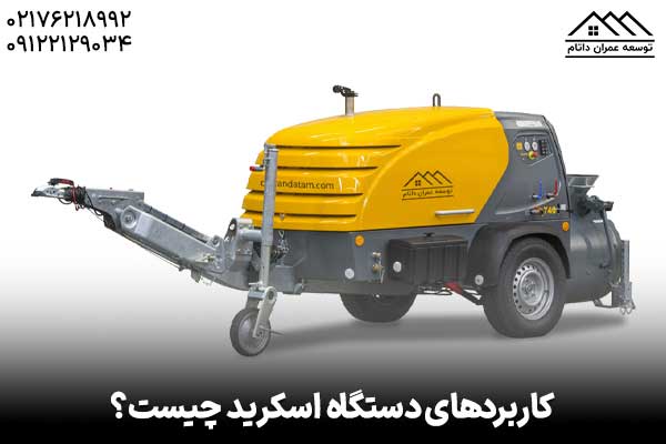 کاربردهای دستگاه اسکرید