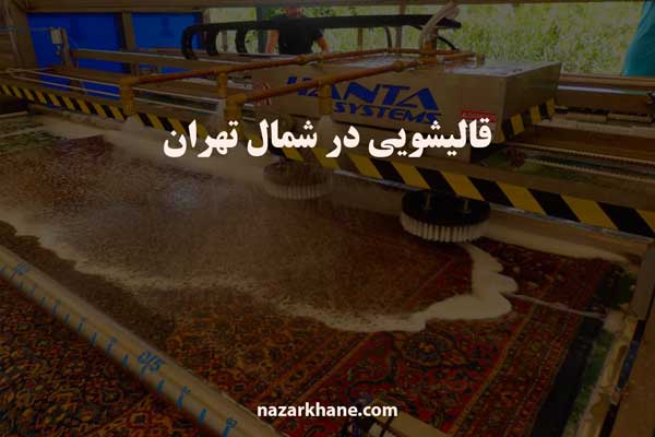 قالیشویی در شمال تهران