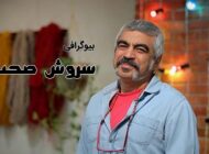 بیوگرافی سروش صحت و همسرش | از این بازیگر چه می دانیم؟