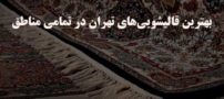 بهترین قالیشویی های تهران در تمامی مناطق