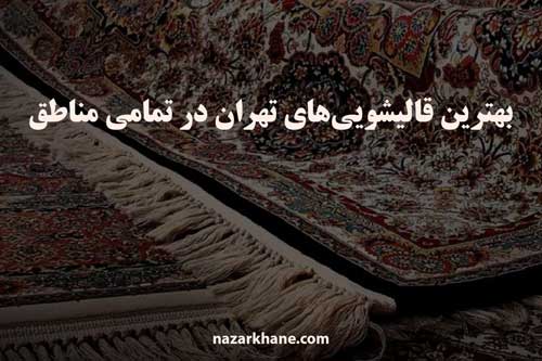 بهترین قالیشویی های تهران در تمامی مناطق