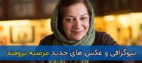 بیوگرافی مرضیه برومند نویسنده و کارگردان | عکس