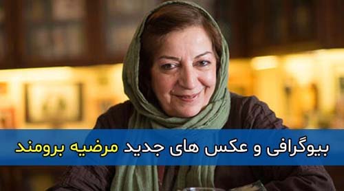 بیوگرافی مرضیه برومند نویسنده و کارگردان | عکس