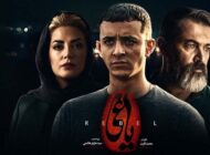 عکس و اسامی بازیگران سریال یاغی | خلاصه داستان
