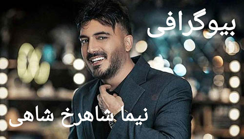 بیوگرافی نیما شاهرخ شاهی از کودکی تا شهرت | عکس