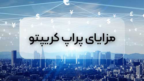 مزایای پراپ کریپتو