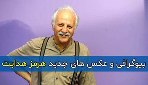 بیوگرافی هرمز هدایت و همسرش | زندگی هنری او