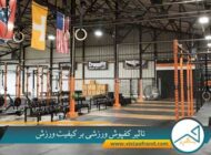 تاثیر کفپوش باشگاه بدنسازی بر کاهش صدمات ورزشی