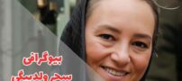 بیوگرافی سحر ولدبیگی همسر نیما فلاح | عکس های شخصی او