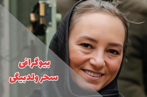 بیوگرافی سحر ولدبیگی همسر نیما فلاح | عکس های شخصی او
