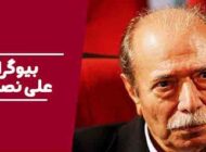 بیوگرافی علی نصیریان مرد هزار نقش سینما و همسرش
