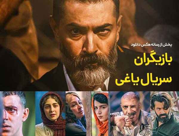 خلاصه داستان سریال یاغی ،عکس و اسامی بازیگران سریال یاغی