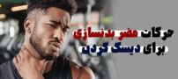 حرکات مضر بدنسازی برای دیسک گردن