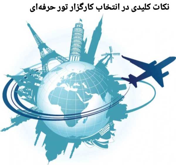 نکات کلیدی در انتخاب کارگزار تور برای آژانسهای مسافرتی