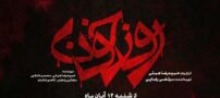 اسامی و بیوگرافی بازیگران سریال روز خون شیراز | عکس
