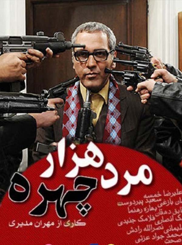 داستان سریال مرد هزار چهره ،بیوگرافی بازیگران سریال مرد هزار چهره
