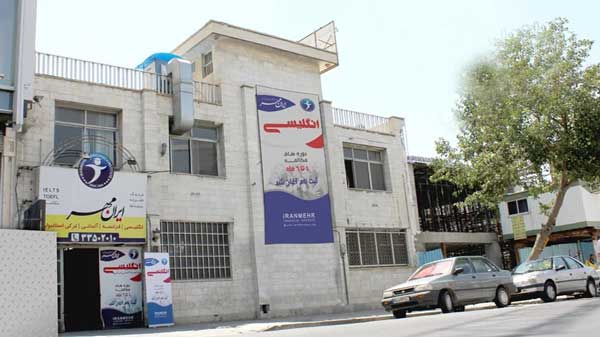بهترین آموزشگاه های زبان کرج