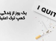 یک روز از زندگی در کمپ ترک اعتیاد