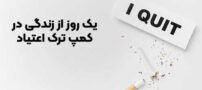 یک روز از زندگی در کمپ ترک اعتیاد