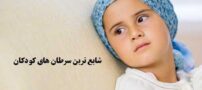 شایع ترین سرطان های کودکان