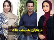 اسامی و بیوگرافی بازیگران سریال یک وجب خاک | عکس
