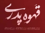 بیوگرافی بازیگران سریال پدر قهوه | عکس و اسامی سریال پدر قهوه