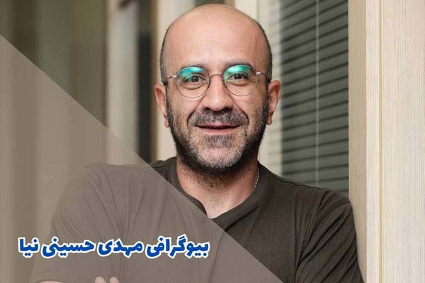 بیوگرافی مهدی حسینی نیا