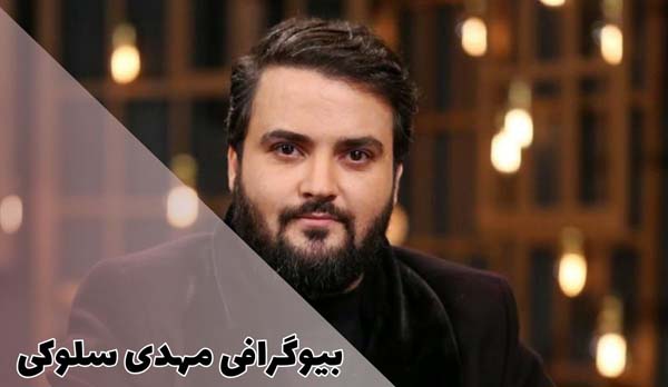 بیوگرافی مهدی سلوکی