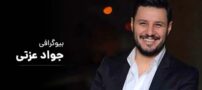 بیوگرافی جواد عزتی؛ از این بازیگر چه می دانیم؟ | عکس