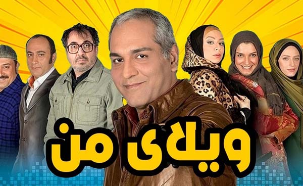 خلاصه داستان سریال ویلای من