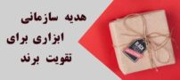 هدیه سازمانی؛ ابزاری برای تقویت برند
