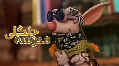 اسامی و بیوگرافی بازیگران سریال مدرسه جنگلی
