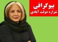 بیوگرافی شراره دولت آبادی و نگاهی به فعالیت هنری