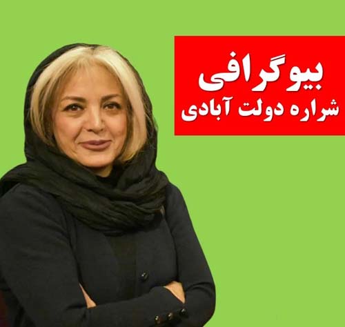 بیوگرافی شراره دولت آبادی و نگاهی به فعالیت هنری