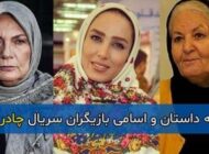 اسامی و بیوگرافی بازیگران سریال چادر گلدار | عکس