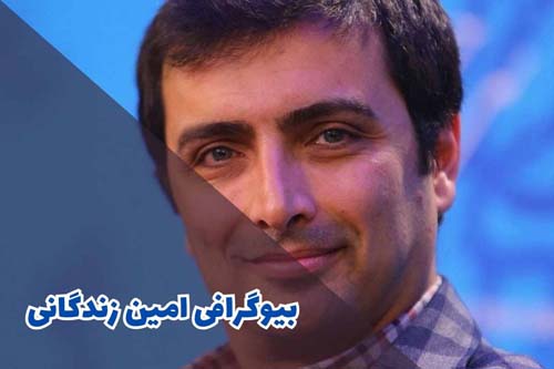 بیوگرافی امین زندگانی همسر الیکا عبدالرزاقی | عکس
