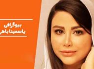 بیوگرافی یاسمینا باهر همسر امیریل جعفری | عکس
