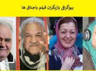 اسامی و بیوگرافی بازیگران سریال باجناق ها | عکس