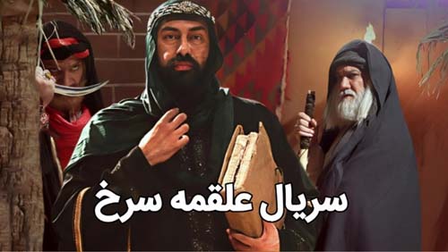 اسامی و بیوگرافی بازیگران سریال علقمه سرخ