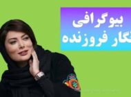 بیوگرافی نگار فروزنده بازیگر سینما و تلویزیون و همسرش