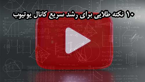 ۱۰ نکته طلایی برای رشد سریع کانال یوتیوب