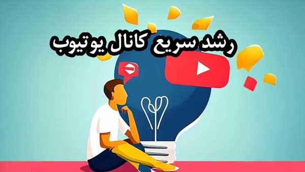 اهمیت رشد کانال یوتیوب و افزایش سابسکرایبرها و تعامل‌ها