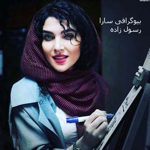 زندگینامه سارا رسول زاده و همسرش | عکس و حواشی
