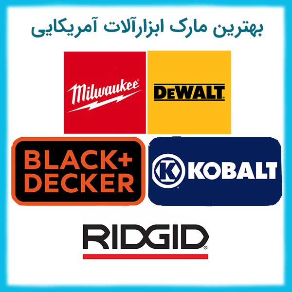 معرفی بهترین برندهای ابزار برقی آمریکایی