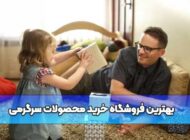بهترین فروشگاه خرید محصولات سرگرمی