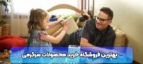 بهترین فروشگاه خرید محصولات سرگرمی