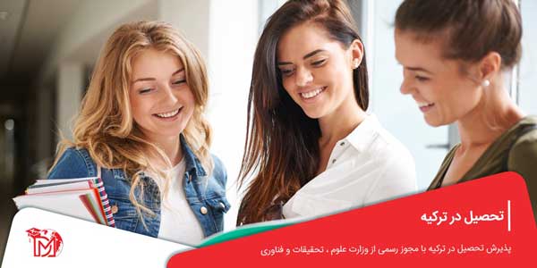 تحصیل در ترکیه